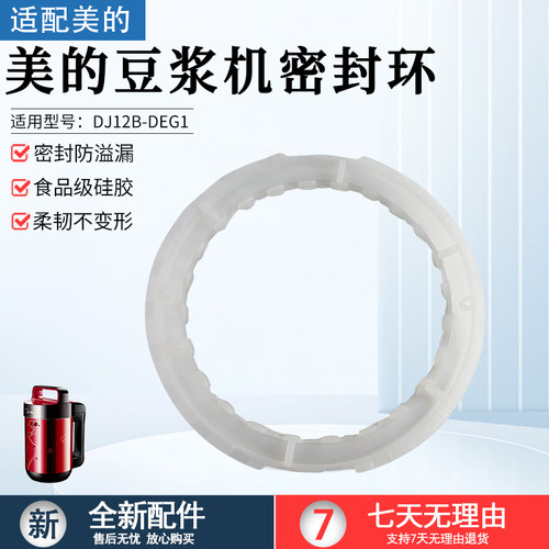 美的豆浆机密封环DJ12B-DEG1配件