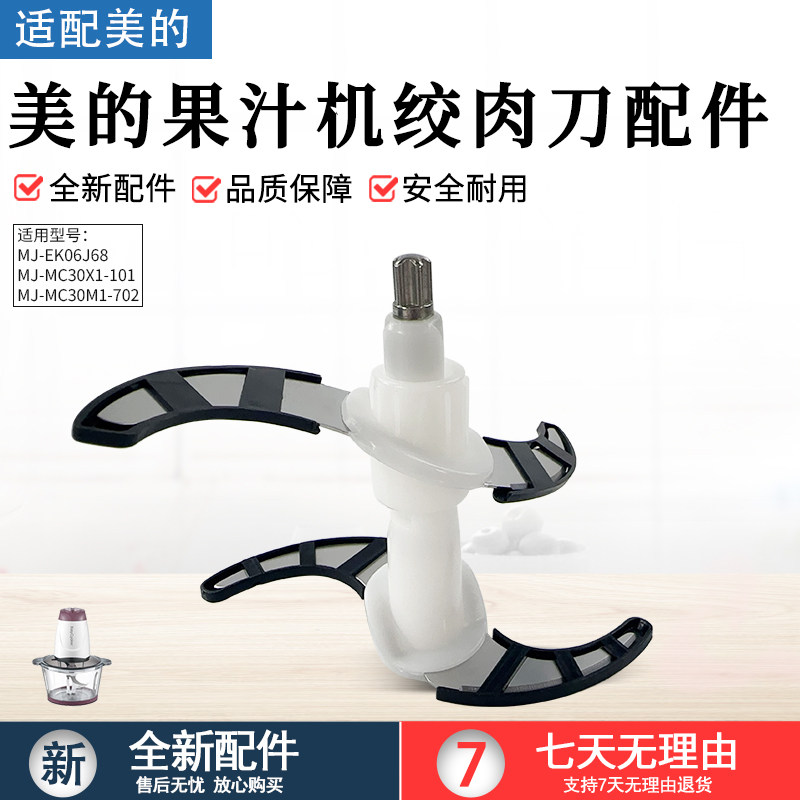 美的果汁机MJ-EK06J68绞肉刀配件