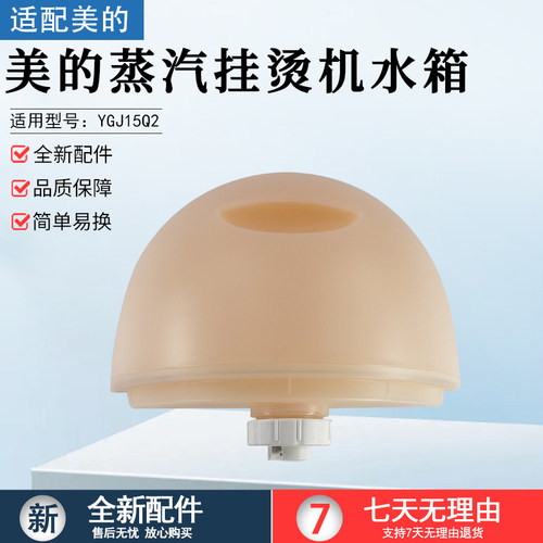 美的蒸汽挂烫机水箱YGJ15Q配件