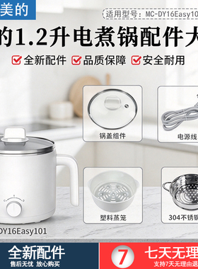 美的1.2L电煮锅配件DY16Easy101