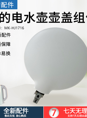 美的电水壶灰色自动盖MK-HJ1716壶盖热水壶上盖面盖配件盖子