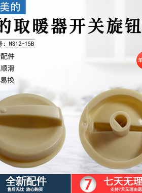 美的取暖器开关旋钮NS12-15B配件