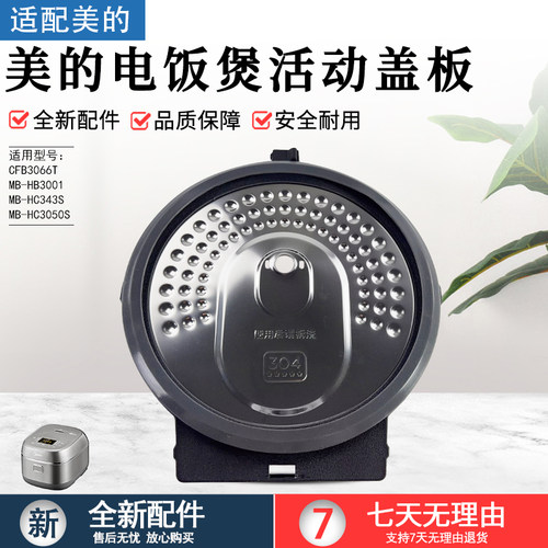 美的电饭煲配件MBHB3001活动盖板