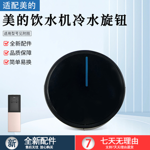 适用美的饮水机水龙头旋钮YR1616S-X/YD1805S-X/YD1002SX塑料旋钮