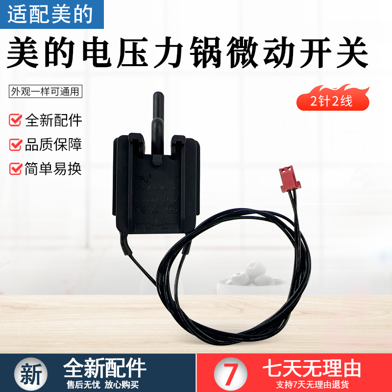 适用美的压力锅CS5036P微动开关