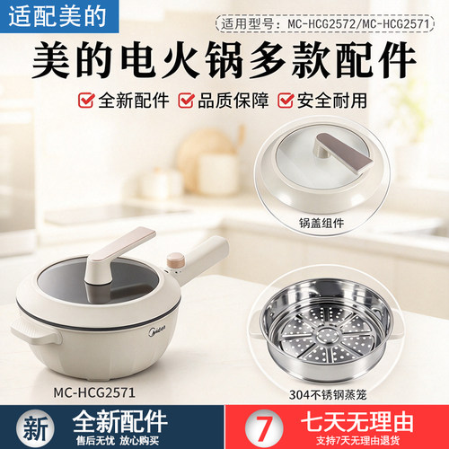 美的电火锅多款配件MC-HCG2571