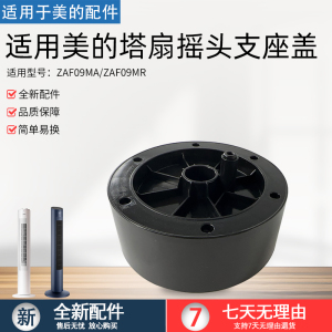 美的电风扇塔扇配件ZAF09MA/ZAF09MR摇头摇头支座盖配件