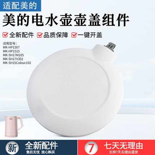 适用美的电水壶壶盖MK-HJ1522