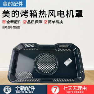 美的嵌入式烤箱ET1350QL-01SE/COTC50/BG5050W热风电机罩配件