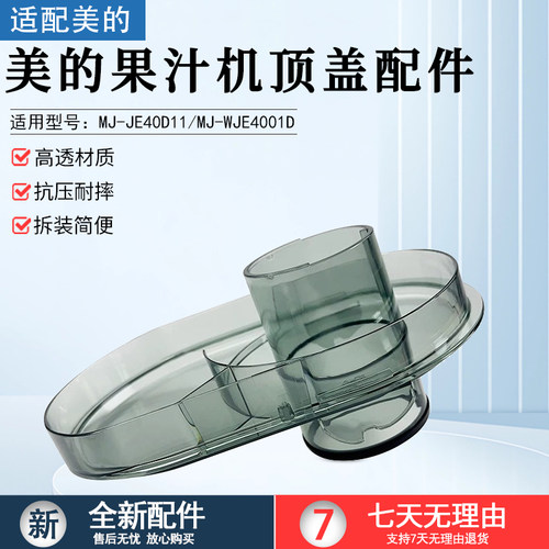 美的果汁机顶盖配件MJ-JE40D11