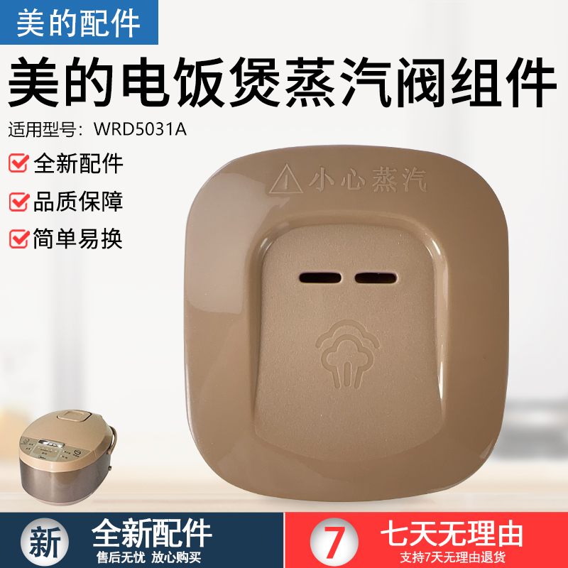 美的电饭煲蒸汽阀MB-WFD3016配件