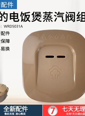 美的电饭煲蒸汽阀MB-WFD3016/WFD4016/WRD5031A出气阀排气阀