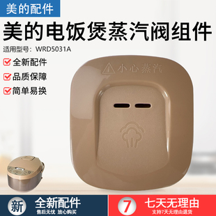 美的电饭煲蒸汽阀MB-WFD3016/WFD4016/WRD5031A出气阀排气阀