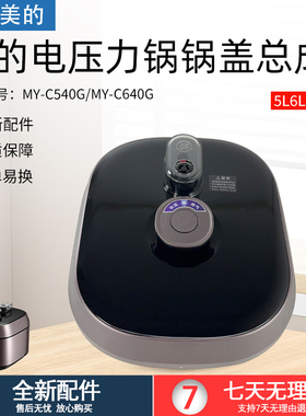 适用美的电压力锅锅盖总成5升MY-C540G高压煲上盖6升MY-C640G盖子