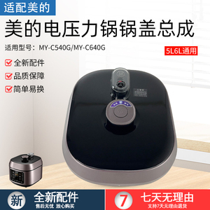 适用美的电压力锅锅盖总成5升MY-C540G高压煲上盖6升MY-C640G盖子