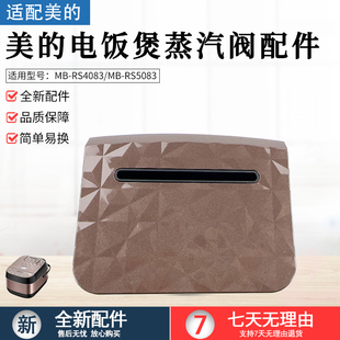 美 电饭煲排气阀MB RS4083 WRS40B98上盖蒸汽阀出气盖 RS5083
