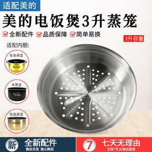 适用美的电饭煲配件MB-FS3006/30LH3/EFB3030H不锈钢蒸笼蒸架蒸屉