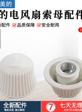 美的循环扇扇叶锁母适用型号GAG24JR/FGA24UJR/FGA24TLK全新配件