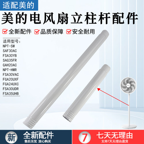 美的电风扇立柱上下杆GAF20CA
