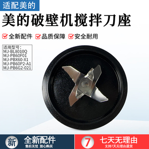 适用美的破壁机MJ-PB60P2-A1/PBX60-X1/PB6G2-021/PB60F01搅拌刀