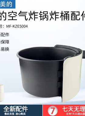 适用美的空气炸锅MF-KZE5004空气炸锅炸桶组件原厂全新炸桶配件