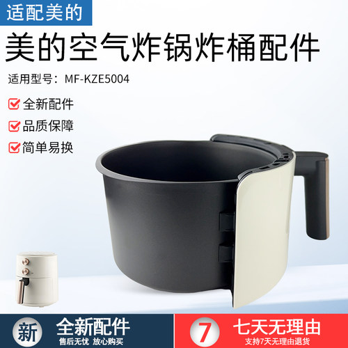 适用美的空气炸锅MF-KZE5004空气炸锅炸桶组件原厂全新炸桶配件 - 封面