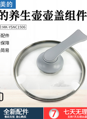 美的养生壶1506A烧水壶MK-YSNC1506B配件玻璃壶壶盖组件上盖配件