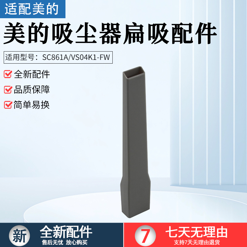 适用美的吸尘器配件扁吸嘴SC861A