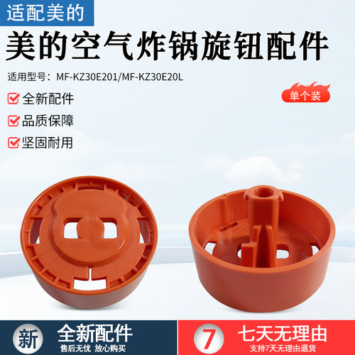 美的空气炸锅MF-KZ30E201旋钮