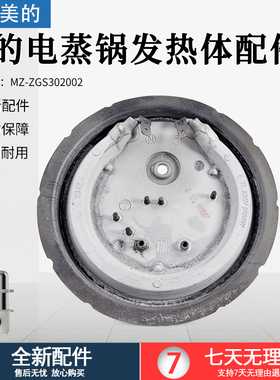 美的电蒸锅电（发）热盘MZ-ZGS302002发热盘全新原厂配件