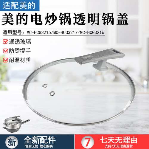 美的电炒锅透明锅盖MC-HCG3215