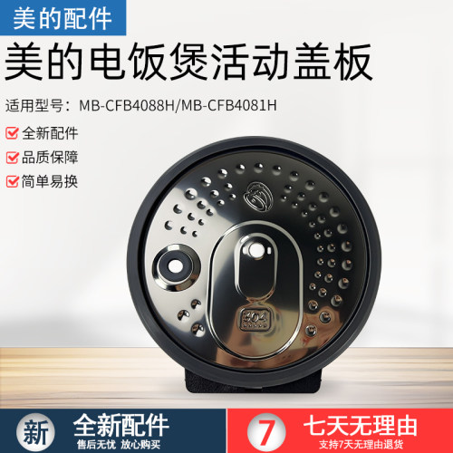 美的电饭煲304盖板MB-CFB4081H