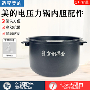 美 HT5073PA S582N S580F玄钢厚釜IH内胆5L升 电压力锅内锅MY