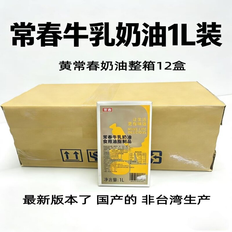 上海常春淡奶油黄色盒1L 动植物性混合奶盖原料烘焙蛋糕整箱12瓶