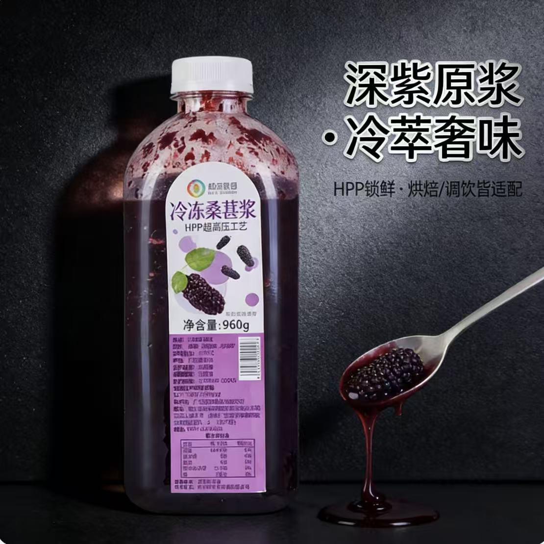 和谊果园HPP冷冻桑葚浆甜品烘焙奶茶店茶饮芝芝桑葚原料960g/瓶