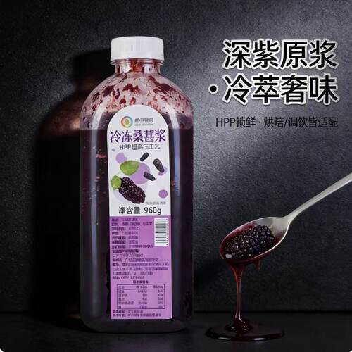 和谊果园HPP桑葚浆960g烘焙用
