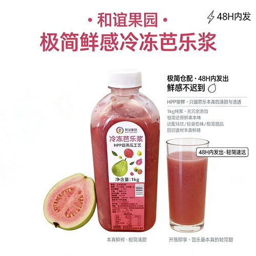 和谊HPP冷冻芭乐原浆奶茶原料