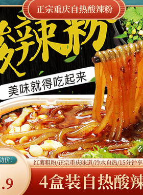 品四方自热酸辣粉300g*4盒自热火锅懒人方便速食正宗重庆酸辣粉