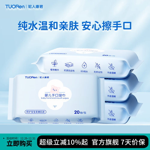驼人婴儿手口湿巾20抽x5包