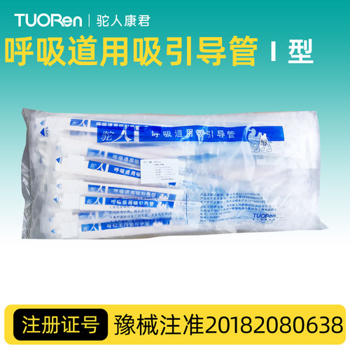 驼人一次性使用呼吸道用吸引导管