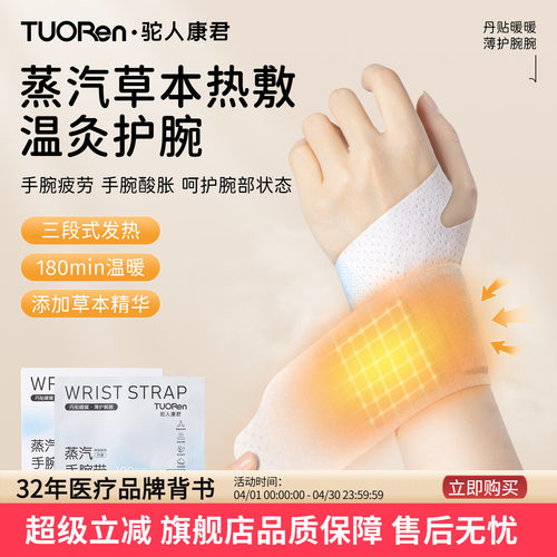 驼人康君丹参蒸汽热敷腕带手腕热敷贴鼠标手腱鞘腕带关节保暖护腕