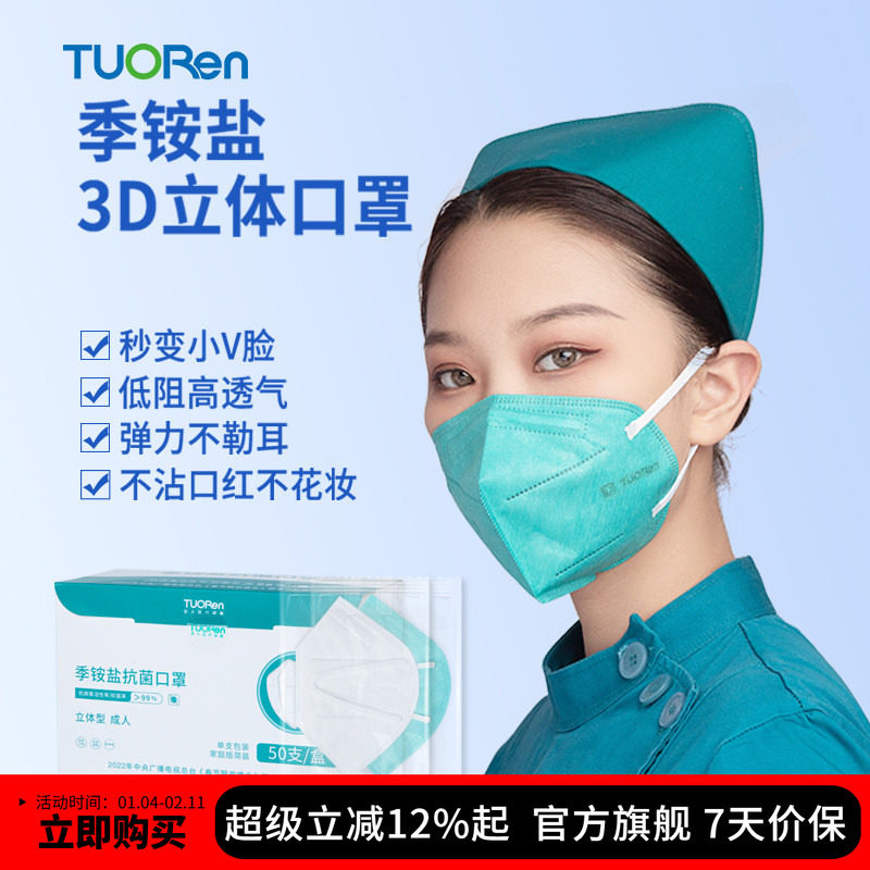 tuoren驼人季铵盐抗菌一次性3d立体抑菌防护口罩四层成人独立包装