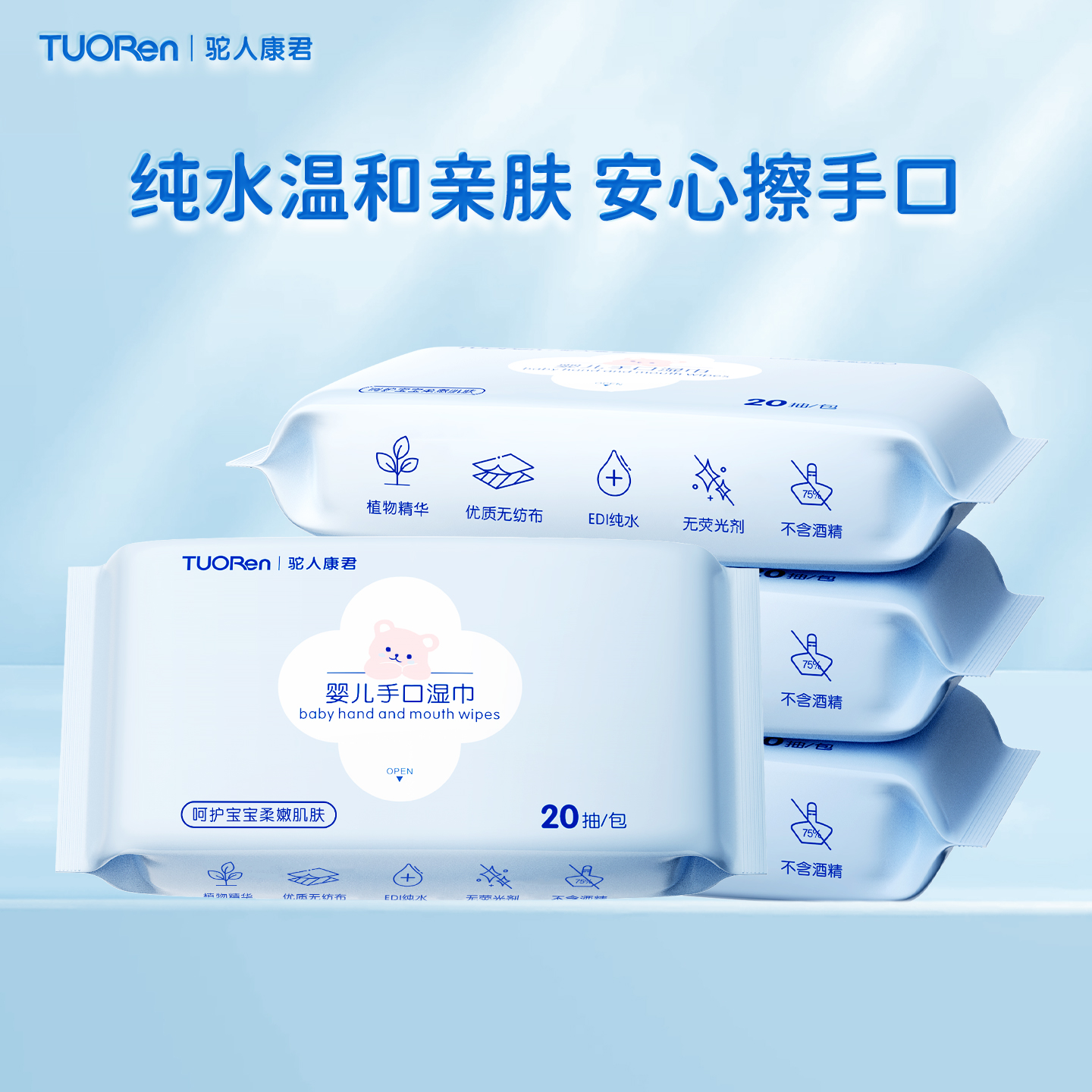 驼人EDI纯水婴儿手口湿巾20抽5包婴幼儿专用宝宝擦屁屁便携小包装