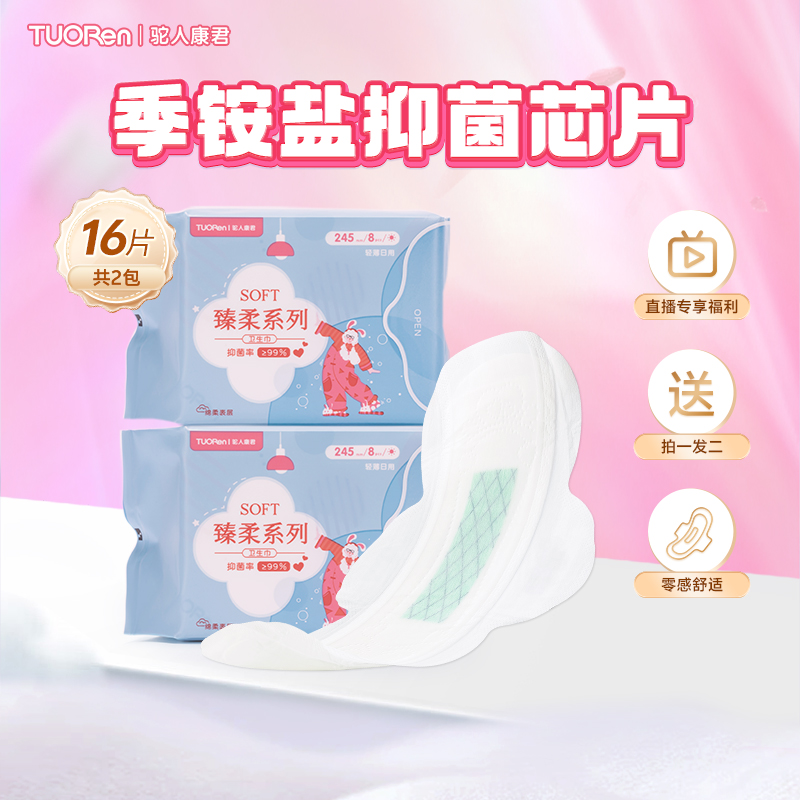 【直播专享2包】驼人臻柔日用卫生巾245mm8片99抑菌亲肤透气