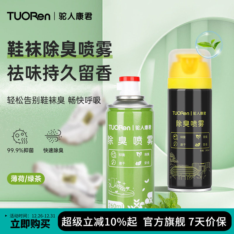 驼人鞋子除臭喷雾剂鞋袜去臭味球鞋防臭鞋柜除异味杀菌去脚臭神器