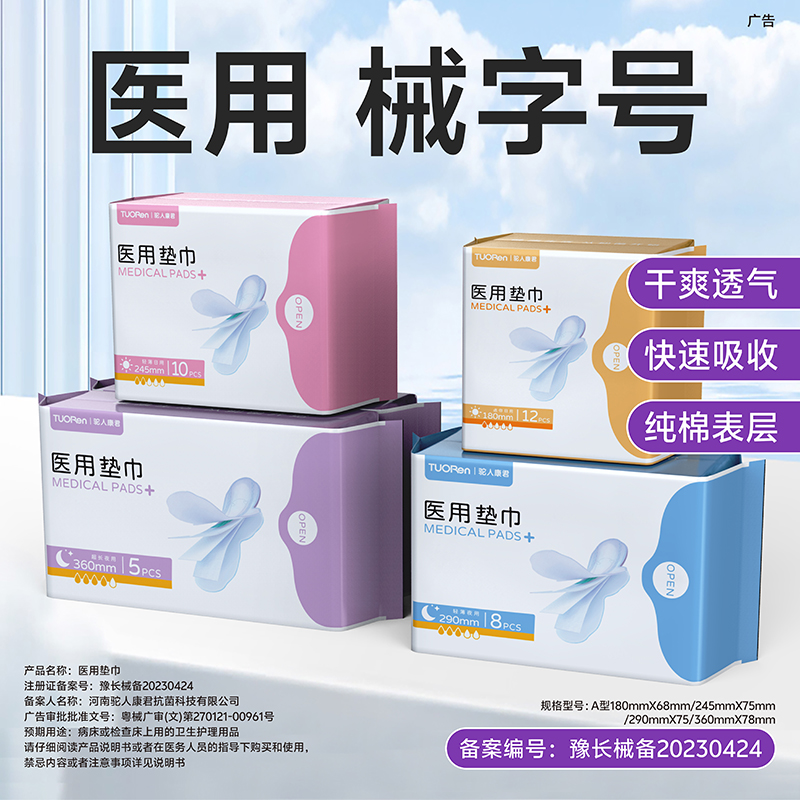 械字号姨妈经期医用垫巾驼人
