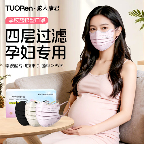 驼人季铵盐孕妇专用活性炭口罩