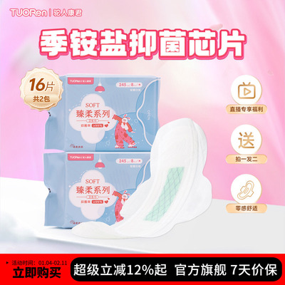 【直播专享2包】驼人臻柔日用卫生巾245mm8片99抑菌亲肤透气