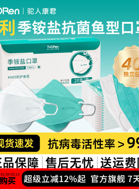 【40支】驼人成人KN95鱼型季铵盐口罩冬天防风防寒4层防护高颜值