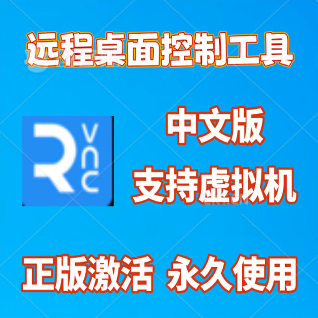 RealVNC中文版本局域网远程软件桌面工具按键精灵电脑脚本辅助图片